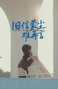 旧信蒙尘难再言