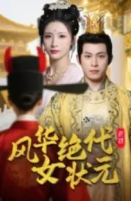风华绝代女状元