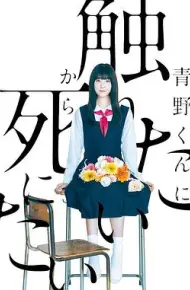 为了触摸青野同学，所以我想死