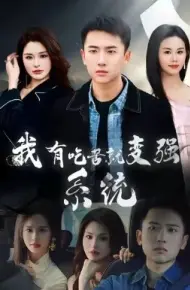 我有吃苦就变强系统