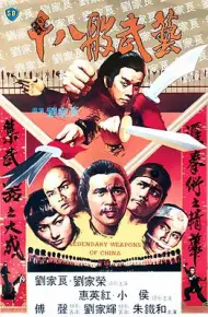 十八般武艺