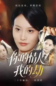 你的情人我的劫