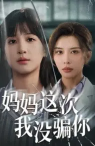 妈妈这次我没骗你
