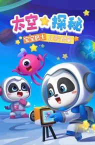 宝宝巴士儿歌启蒙：太空探秘
