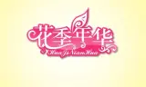 花季年华