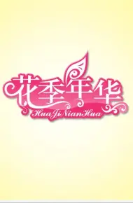 花季年华