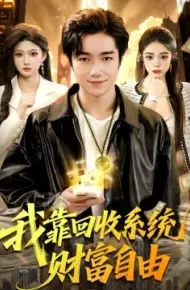 我靠回收系统财富自由