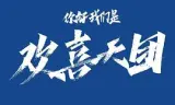 你好,我们是欢喜天团
