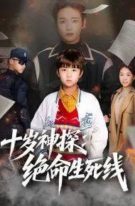 十岁神探：绝命生死线