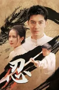 忍