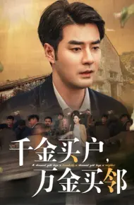 千金买户，万金买邻