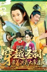 穿越圣孙，带着洪武大帝造反