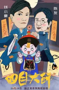 四目大师