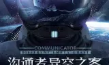 沟通者