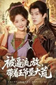 被逼流放,带着王爷垦大荒(嫁王爷,惨流放,我带全家垦大荒)