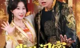 我的闺蜜是太后