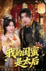 我的闺蜜是太后