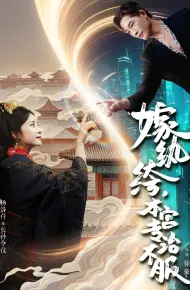 嫁纨绔本宫专治不服
