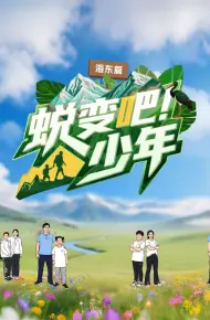 蜕变吧！少年