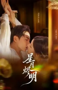 星月烬明