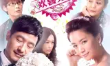 当婆婆遇上妈之欢喜冤家