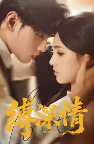 缚深情
