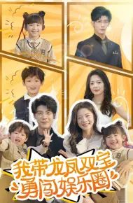 我带龙凤双宝勇闯娱乐圈