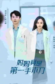 妈妈竟是第一手术刀