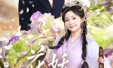 花妖嫁到
