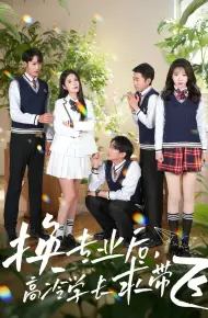 换专业后高冷学长求带飞