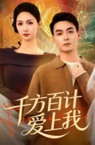 千方百计爱上我
