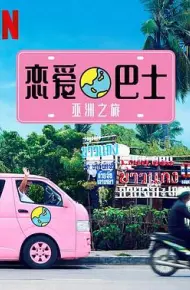 恋爱巴士：亚洲之旅