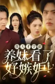我天才学霸,养妹看了好嫉妒