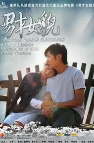 男才女貌