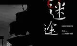 末路迷途