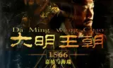 大明王朝1566