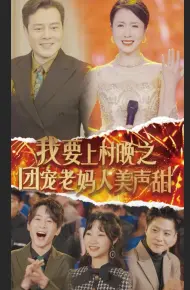 我要上村晚之团宠老妈人美声甜