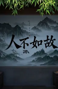 人不如故