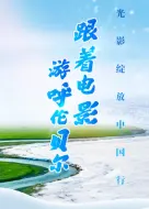 光影绽放中国行·跟着电影游呼伦贝尔