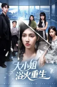 大小姐浴火重生