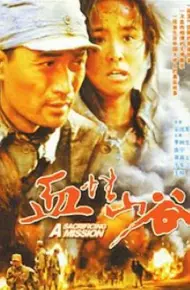 血性山谷