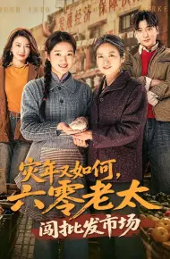 灾年又如何，六零老太闯批发市场