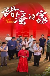 甜蜜的家 短剧版