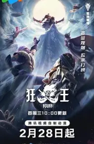 狂王