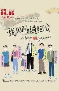 我的阳过阿公