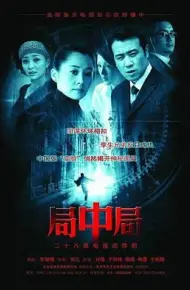 局中局