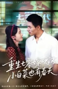 重生七零嫁硬汉，小白菜也有春天