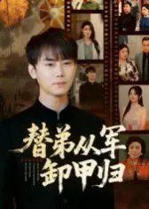 替弟从军卸甲归