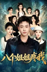 八个姐姐疼我
