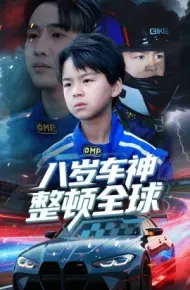 八岁车神整顿全球